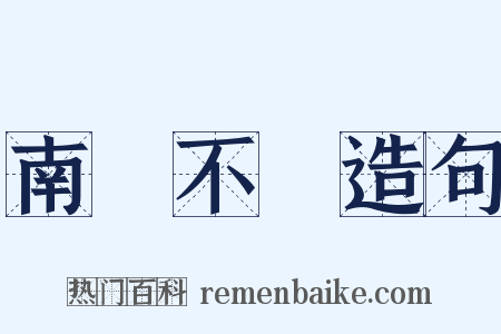 南風不競造句是什么意思的图片